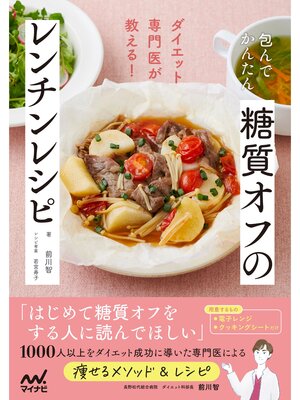 cover image of 包んでかんたん 糖質オフのレンチンレシピ